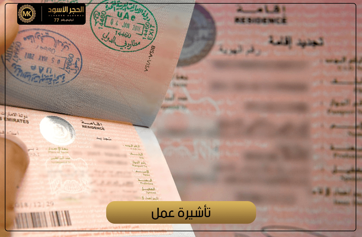 تأشيرة عمل