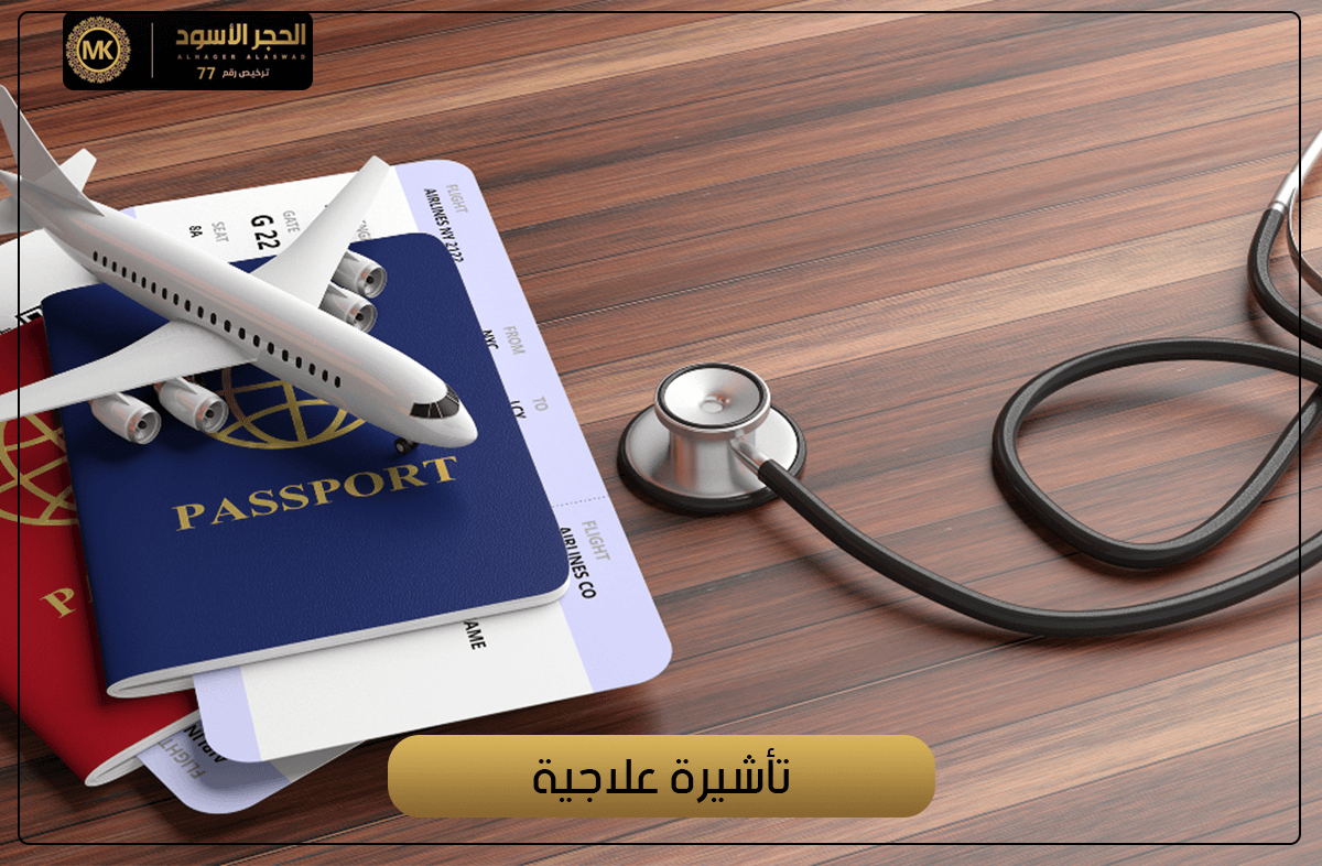 تأشيرات علاجية