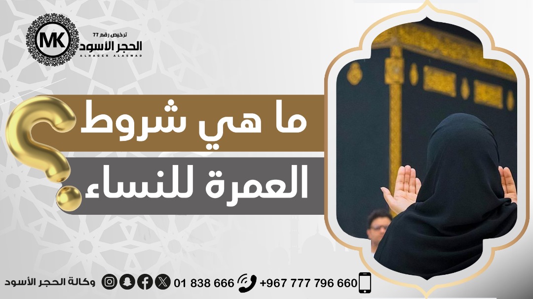 ما هي شروط العمرة للنساء؟