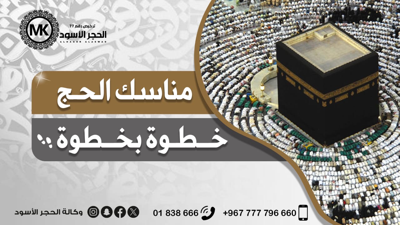 مناسك الحج خطوة بخطوة