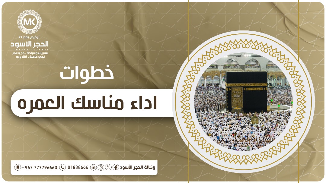 خطوات اداء مناسك العمره
