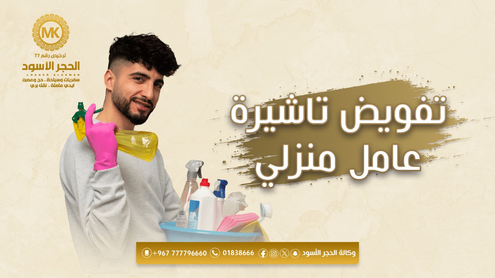 تفويض تاشيرة عامل منزلي